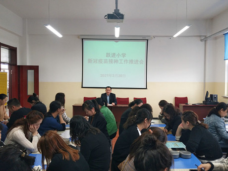 鸡西市跃进小学新冠疫苗接种工作推进会