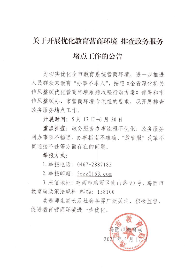 关于开展优化教育营商环境，排查政务服务堵点工作的公告_01.png