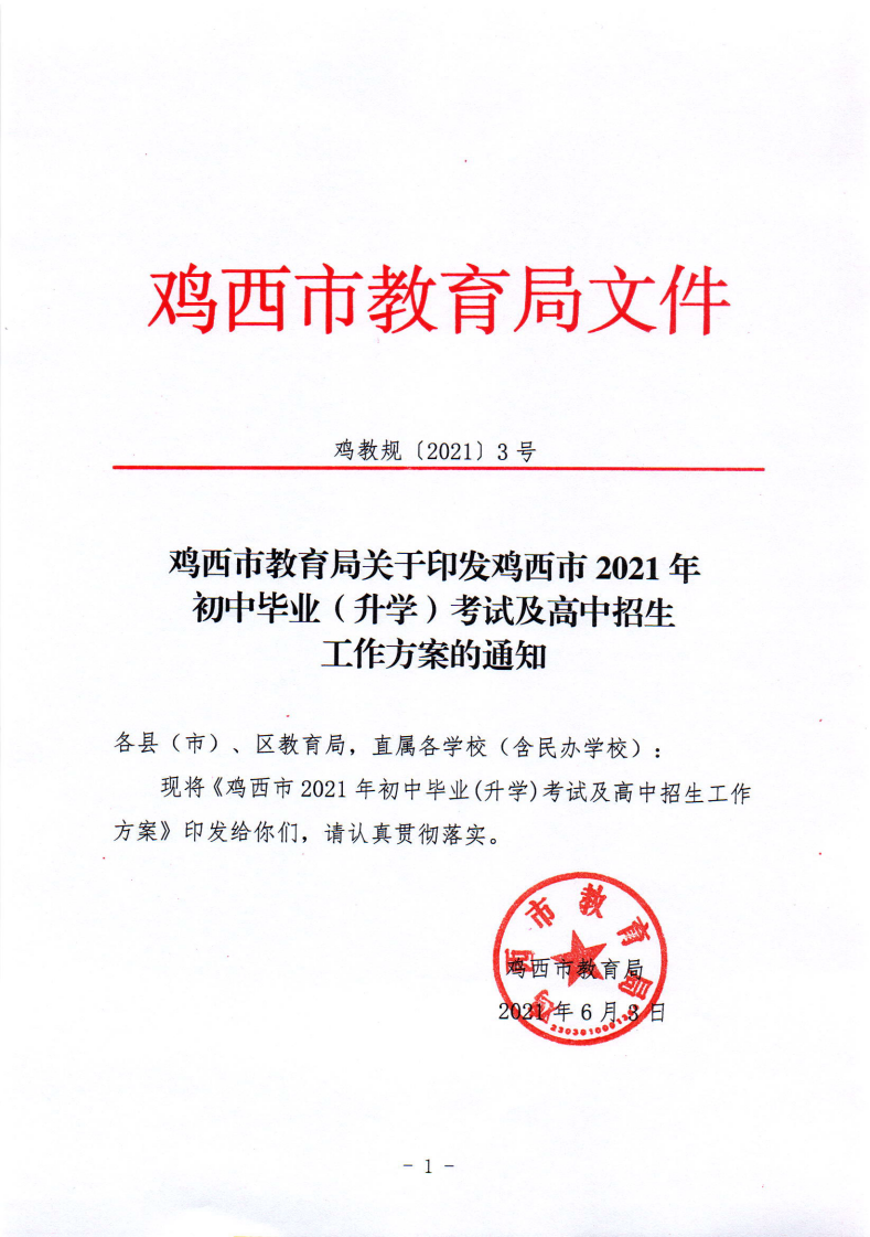 鸡教规〔2021〕3号鸡西市教育局关于印发鸡西市2021年初中毕业（升学）考试及高中招生工作方案的通知_01.png