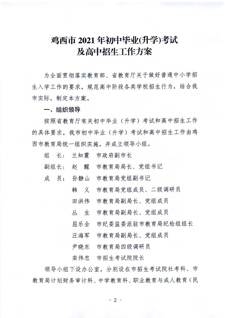 鸡教规〔2021〕3号鸡西市教育局关于印发鸡西市2021年初中毕业（升学）考试及高中招生工作方案的通知_02.png