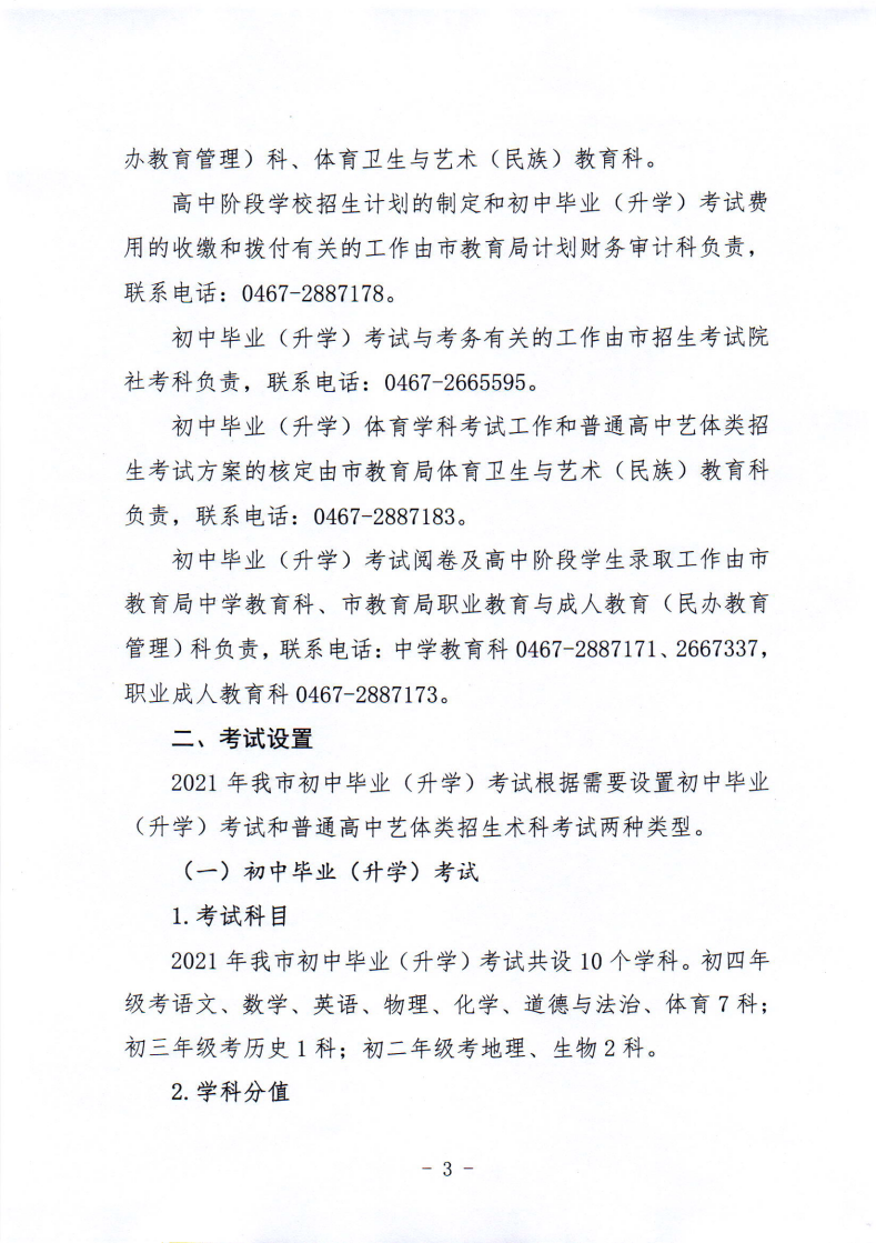 鸡教规〔2021〕3号鸡西市教育局关于印发鸡西市2021年初中毕业（升学）考试及高中招生工作方案的通知_03.png