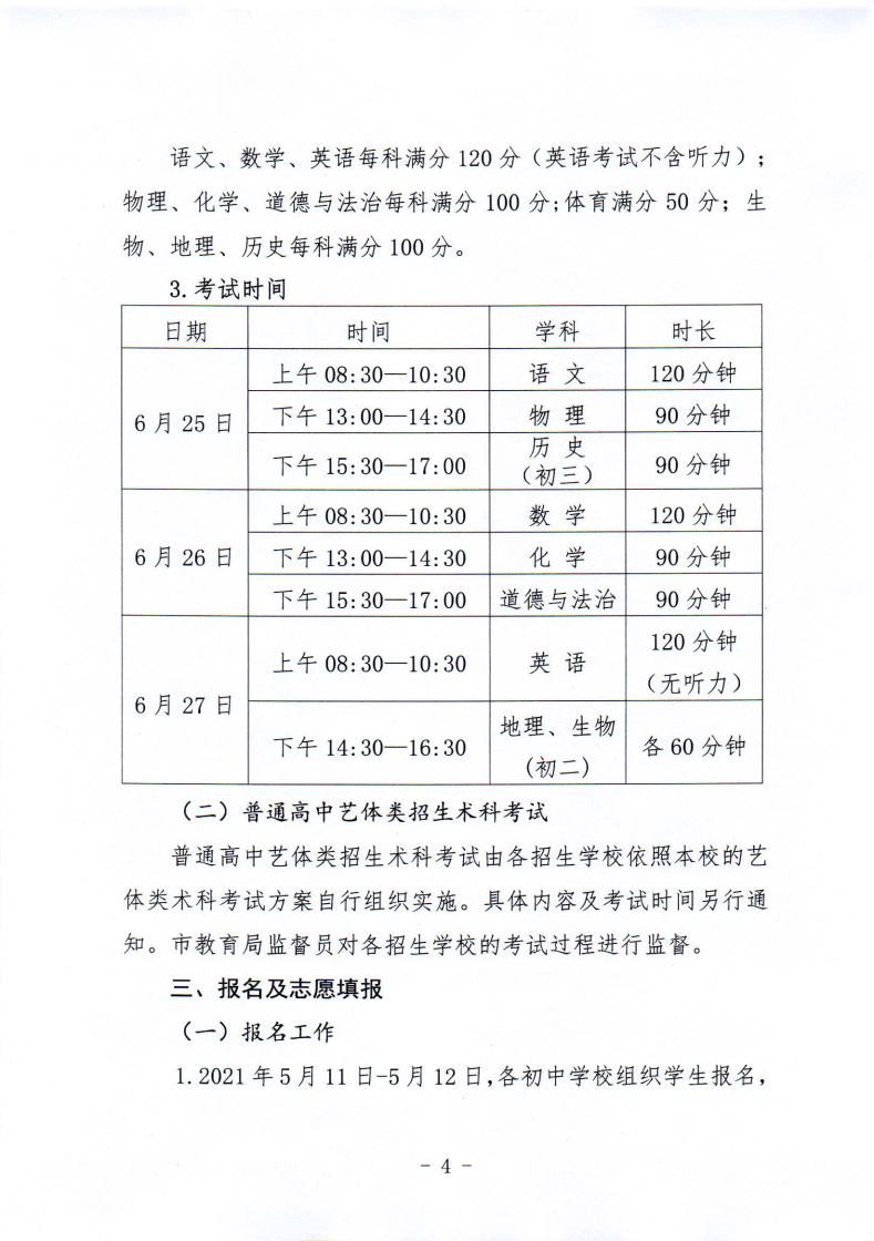 鸡教规〔2021〕3号鸡西市教育局关于印发鸡西市2021年初中毕业（升学）考试及高中招生工作方案的通知_04.png