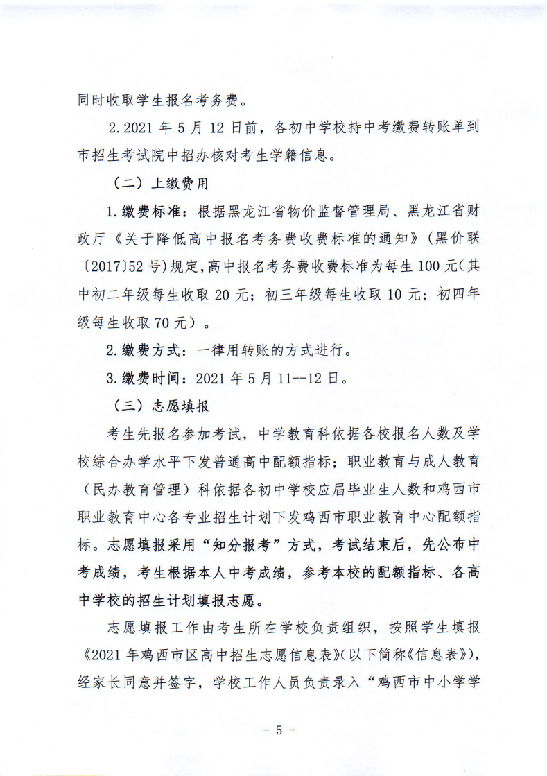 鸡教规〔2021〕3号鸡西市教育局关于印发鸡西市2021年初中毕业（升学）考试及高中招生工作方案的通知_05.png