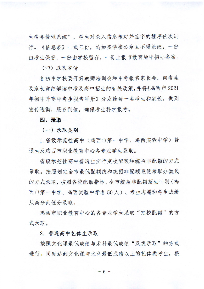 鸡教规〔2021〕3号鸡西市教育局关于印发鸡西市2021年初中毕业（升学）考试及高中招生工作方案的通知_06.png