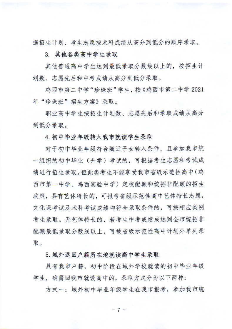 鸡教规〔2021〕3号鸡西市教育局关于印发鸡西市2021年初中毕业（升学）考试及高中招生工作方案的通知_07.png