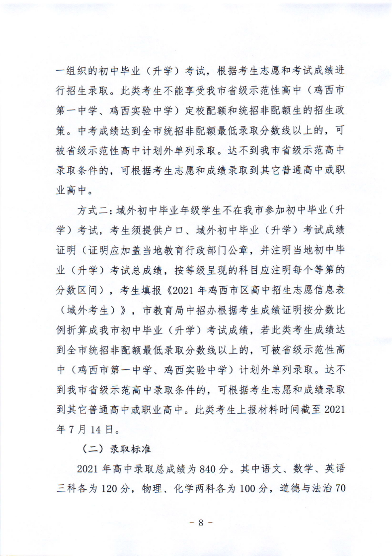 鸡教规〔2021〕3号鸡西市教育局关于印发鸡西市2021年初中毕业（升学）考试及高中招生工作方案的通知_08.png