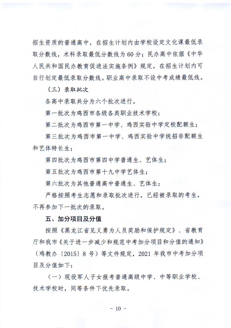 鸡教规〔2021〕3号鸡西市教育局关于印发鸡西市2021年初中毕业（升学）考试及高中招生工作方案的通知_10.png