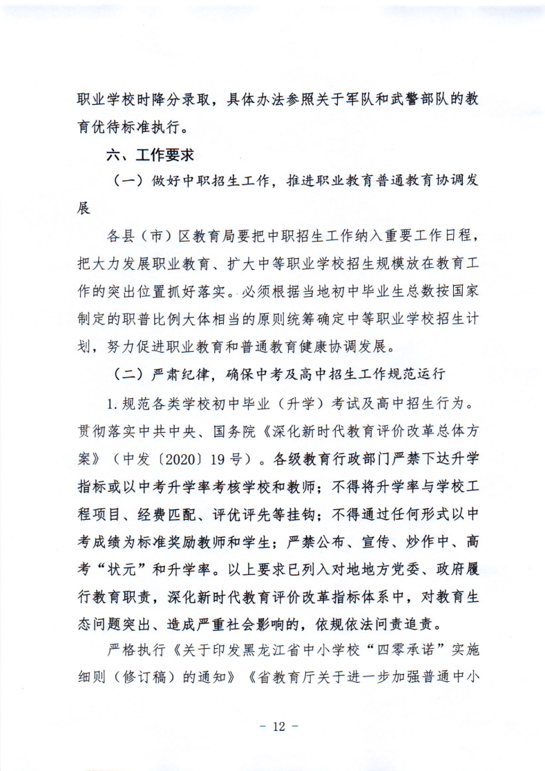 鸡教规〔2021〕3号鸡西市教育局关于印发鸡西市2021年初中毕业（升学）考试及高中招生工作方案的通知_12.png