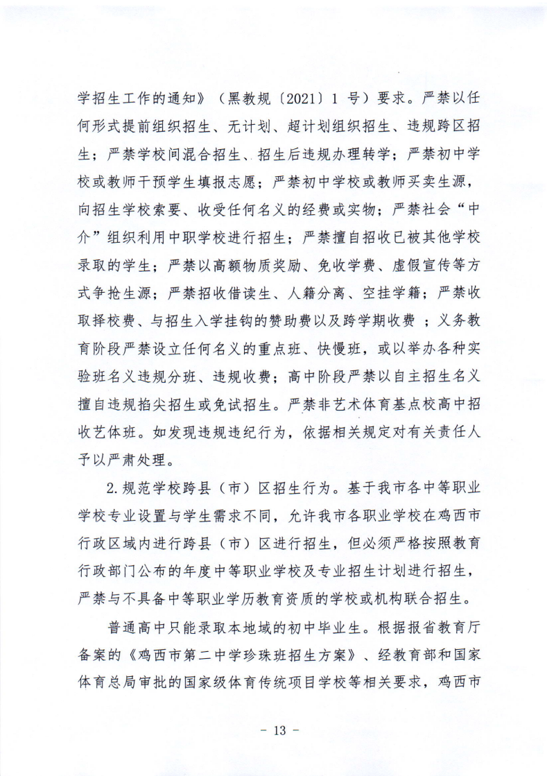 鸡教规〔2021〕3号鸡西市教育局关于印发鸡西市2021年初中毕业（升学）考试及高中招生工作方案的通知_13.png