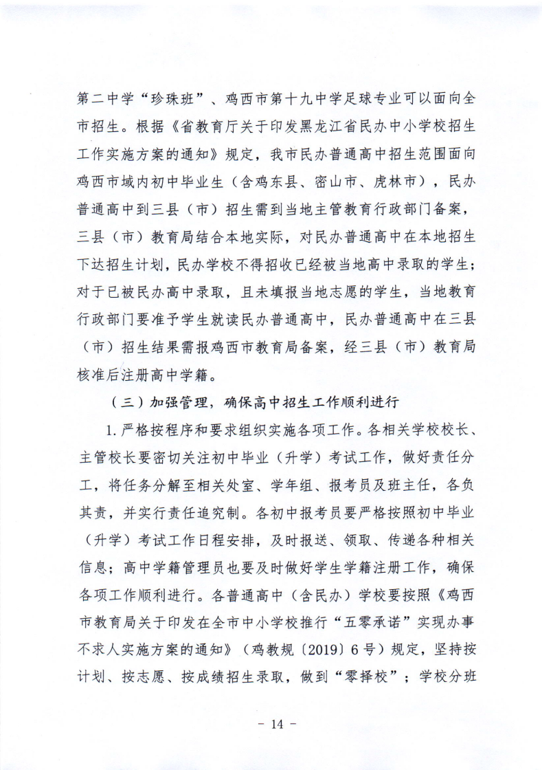 鸡教规〔2021〕3号鸡西市教育局关于印发鸡西市2021年初中毕业（升学）考试及高中招生工作方案的通知_14.png