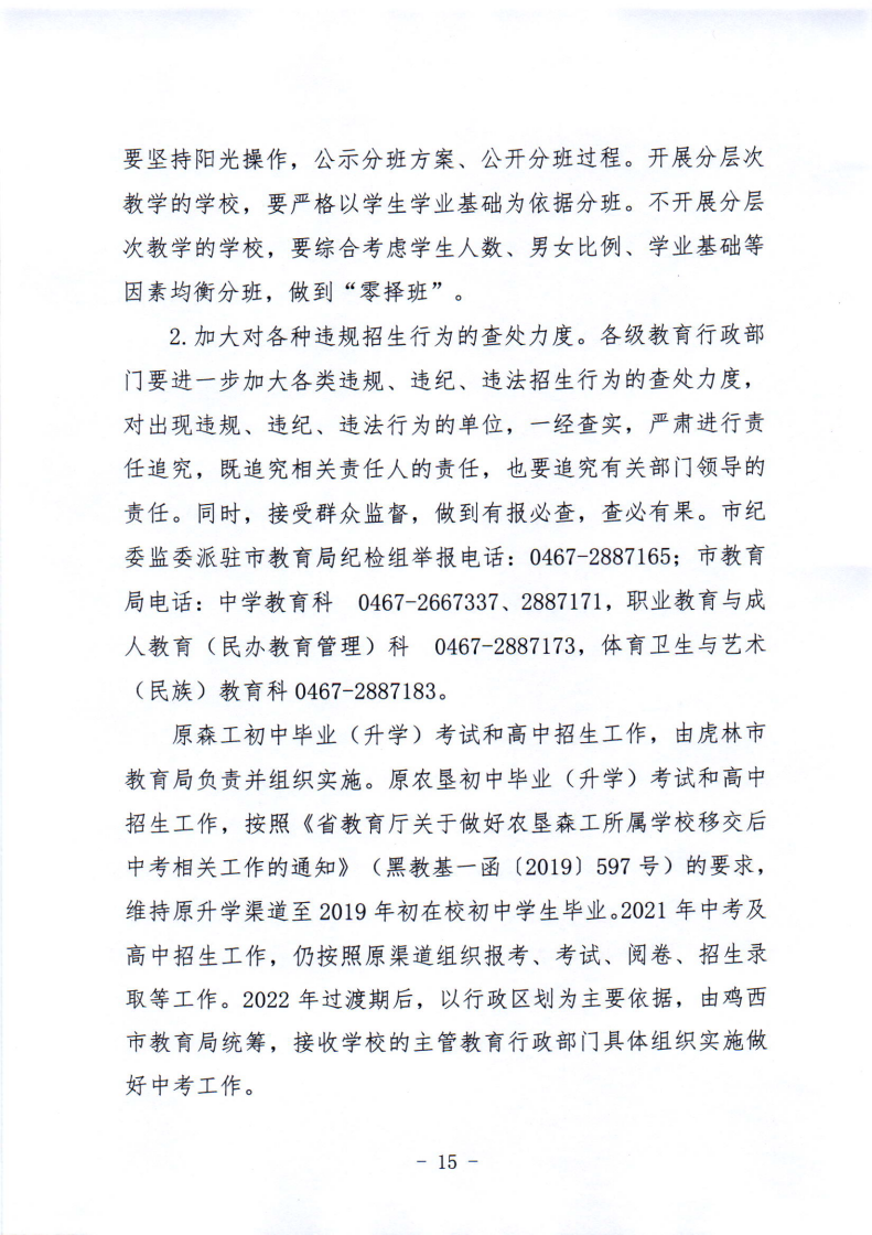 鸡教规〔2021〕3号鸡西市教育局关于印发鸡西市2021年初中毕业（升学）考试及高中招生工作方案的通知_15.png