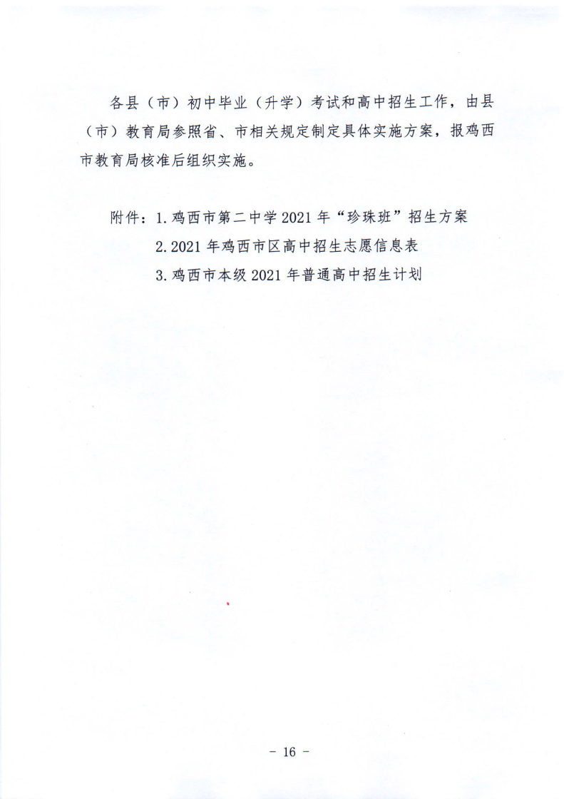 鸡教规〔2021〕3号鸡西市教育局关于印发鸡西市2021年初中毕业（升学）考试及高中招生工作方案的通知_16.png