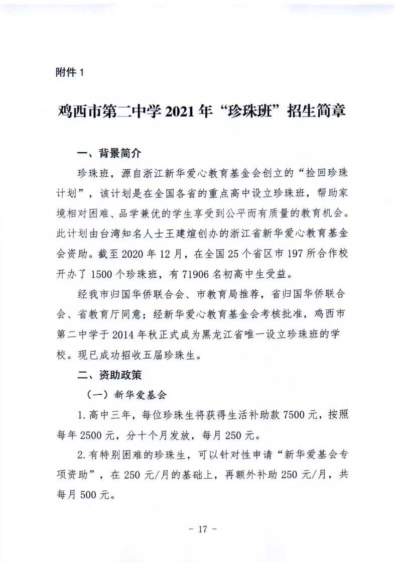 鸡教规〔2021〕3号鸡西市教育局关于印发鸡西市2021年初中毕业（升学）考试及高中招生工作方案的通知_17.png