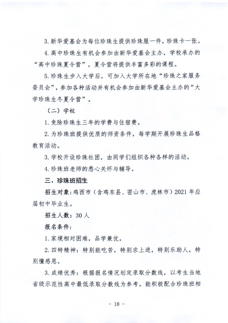 鸡教规〔2021〕3号鸡西市教育局关于印发鸡西市2021年初中毕业（升学）考试及高中招生工作方案的通知_18.png