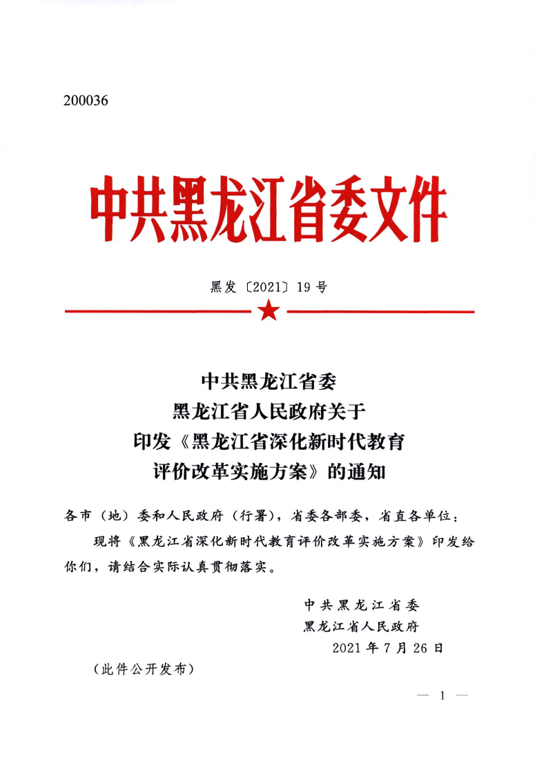 印发《黑龙江省深化新时代教育评价改革实施方案》的通知_01.png