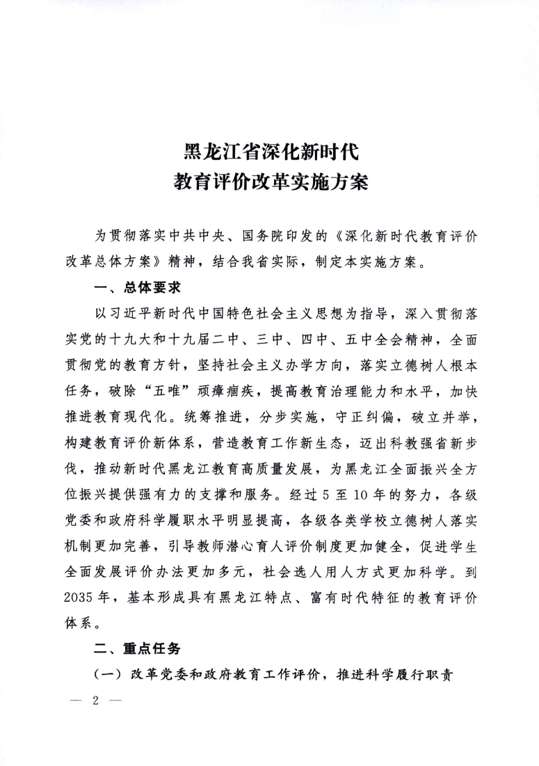 印发《黑龙江省深化新时代教育评价改革实施方案》的通知_02.png