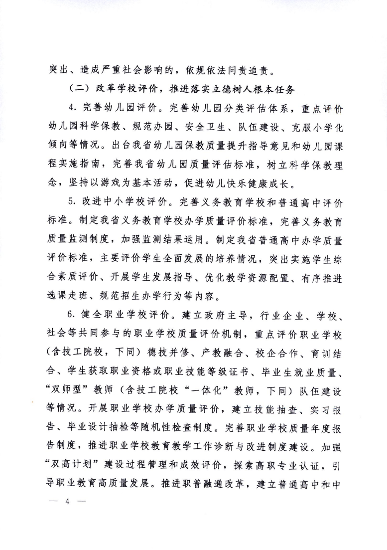 印发《黑龙江省深化新时代教育评价改革实施方案》的通知_04.png