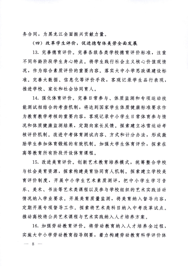 印发《黑龙江省深化新时代教育评价改革实施方案》的通知_08.png