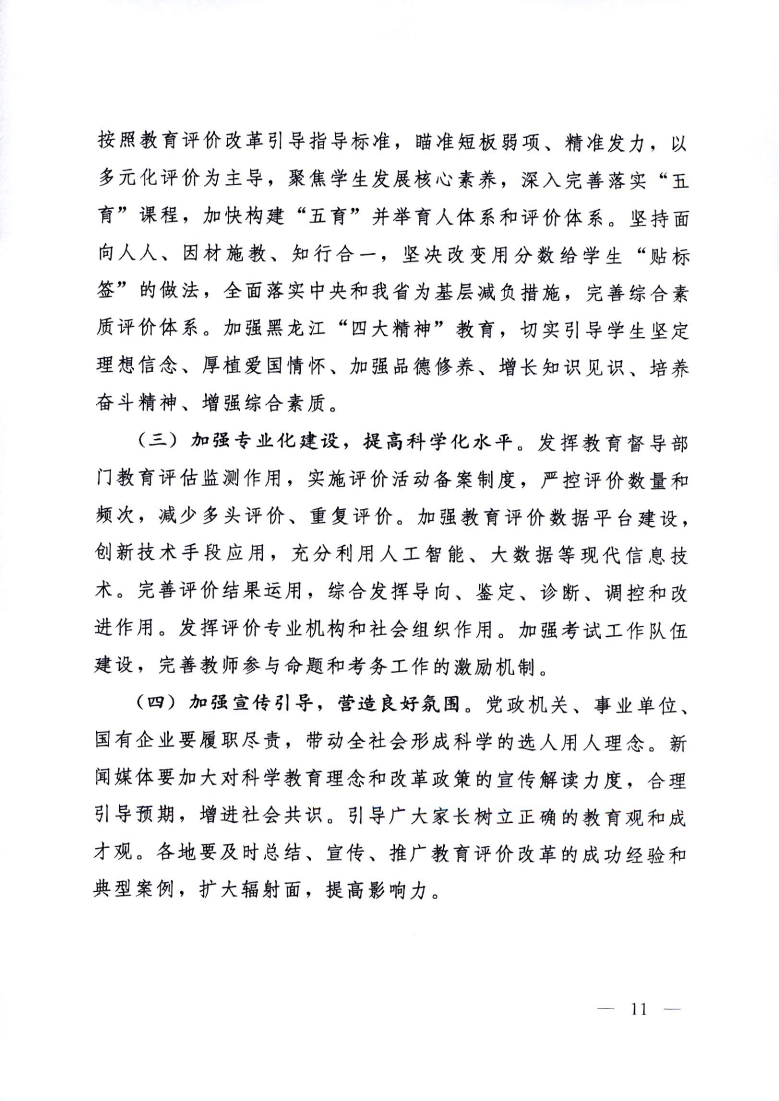 印发《黑龙江省深化新时代教育评价改革实施方案》的通知_11.png