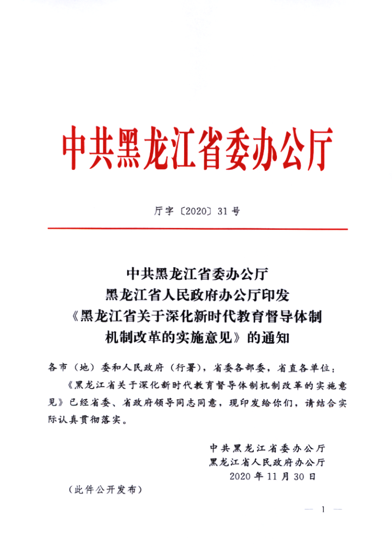 印发《黑龙江省关于深化新时代教育督导体制机制改革的实施意见》的通知_01.png