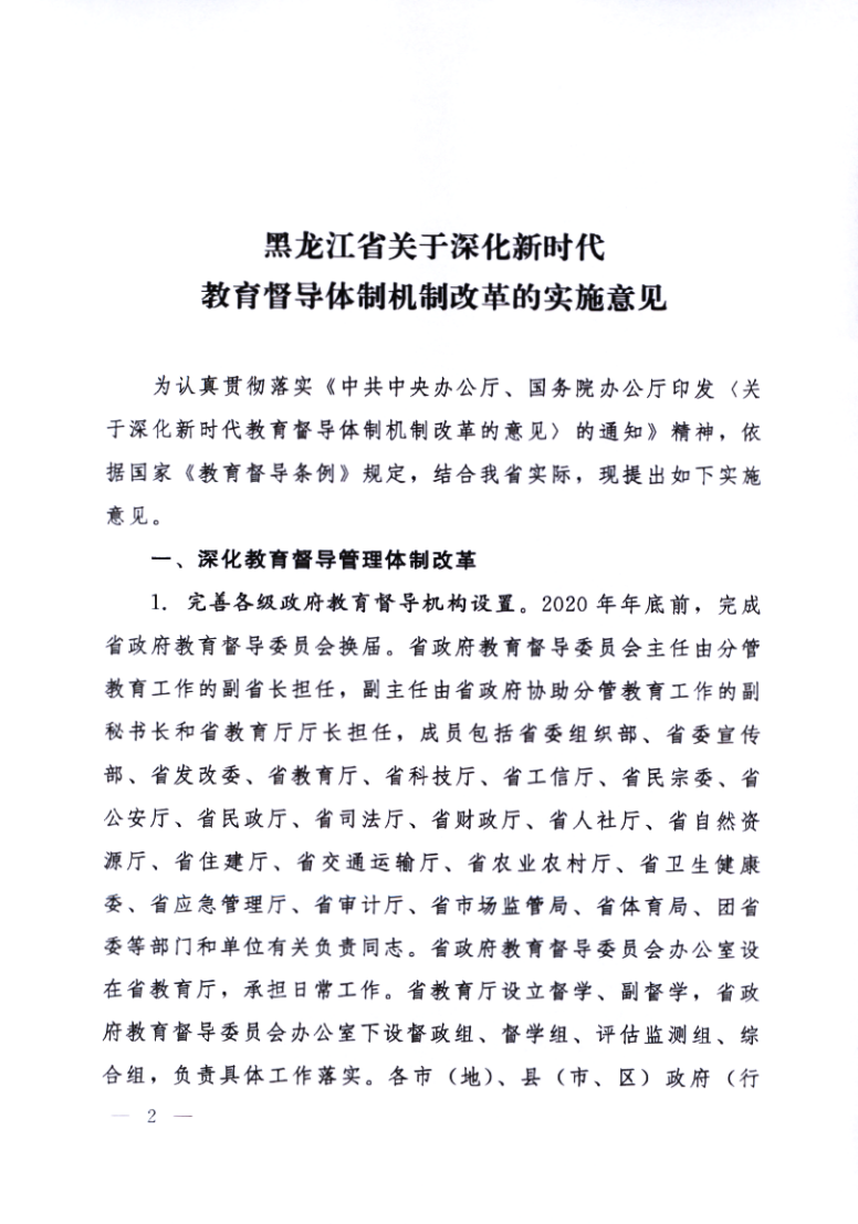 印发《黑龙江省关于深化新时代教育督导体制机制改革的实施意见》的通知_02.png