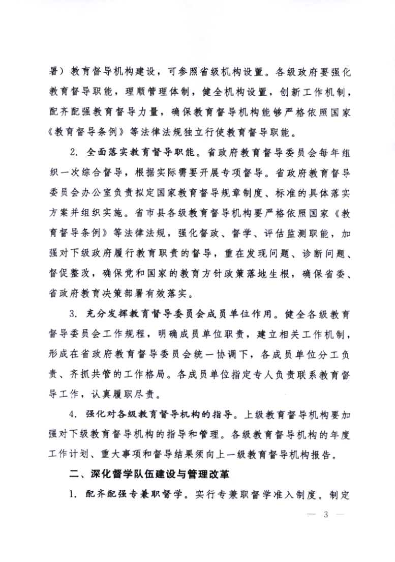 印发《黑龙江省关于深化新时代教育督导体制机制改革的实施意见》的通知_03.png