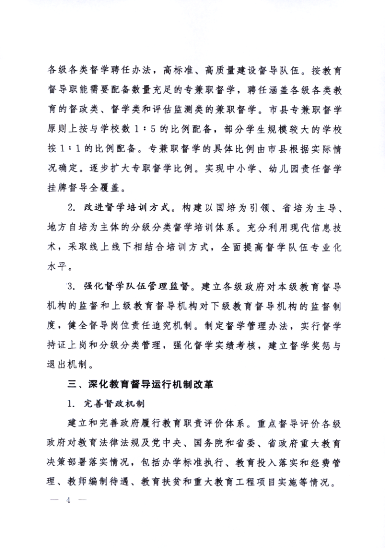 印发《黑龙江省关于深化新时代教育督导体制机制改革的实施意见》的通知_04.png