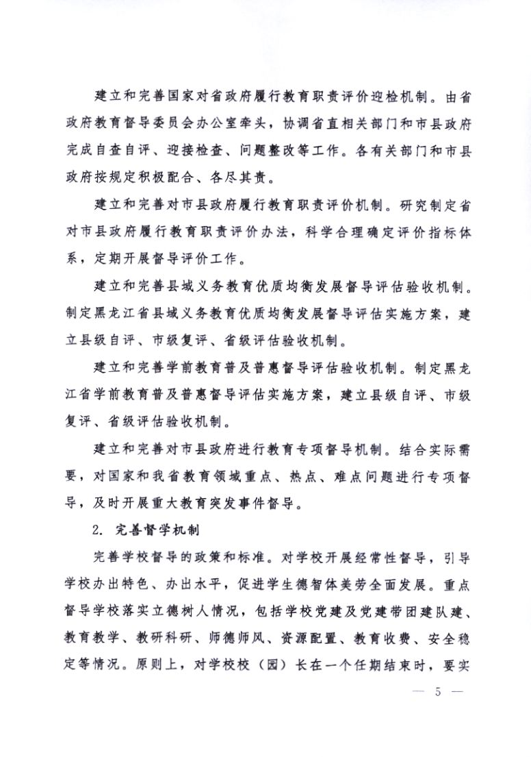 印发《黑龙江省关于深化新时代教育督导体制机制改革的实施意见》的通知_05.png