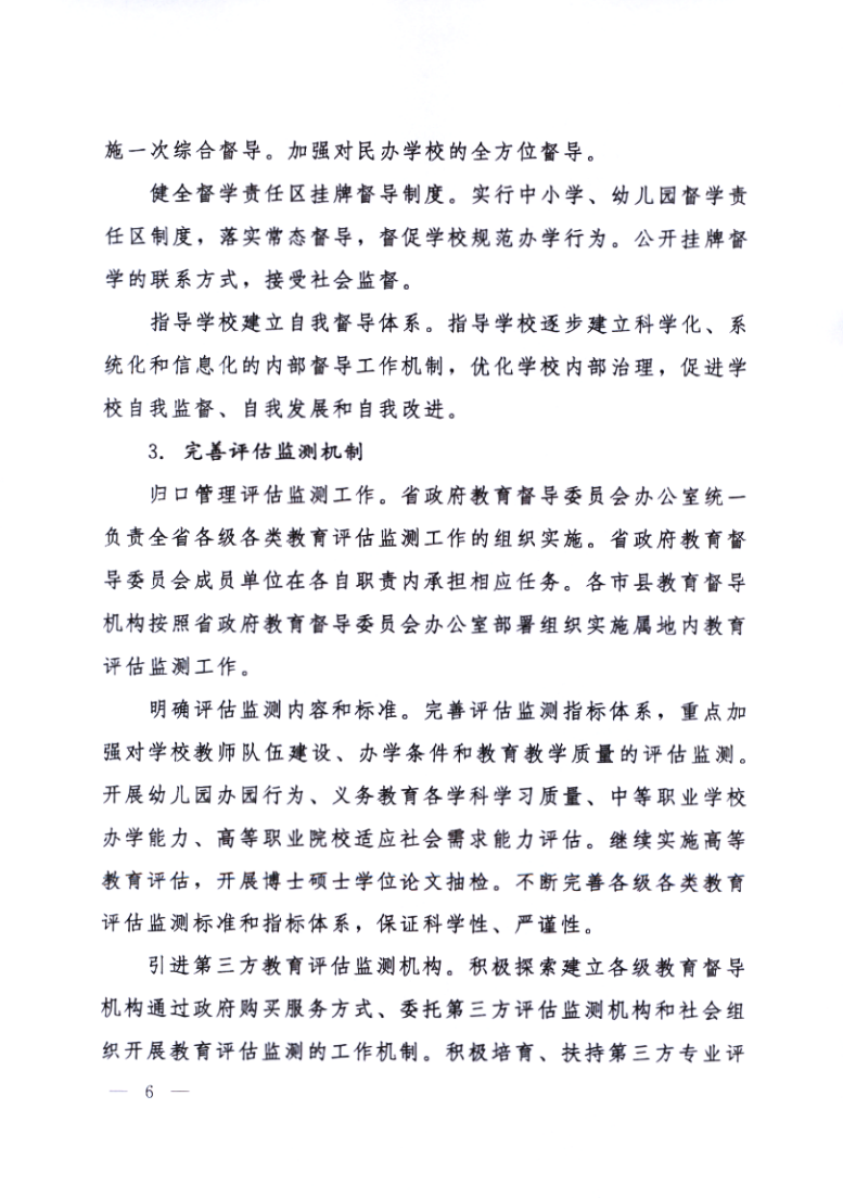 印发《黑龙江省关于深化新时代教育督导体制机制改革的实施意见》的通知_06.png