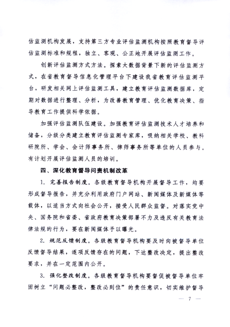 印发《黑龙江省关于深化新时代教育督导体制机制改革的实施意见》的通知_07.png