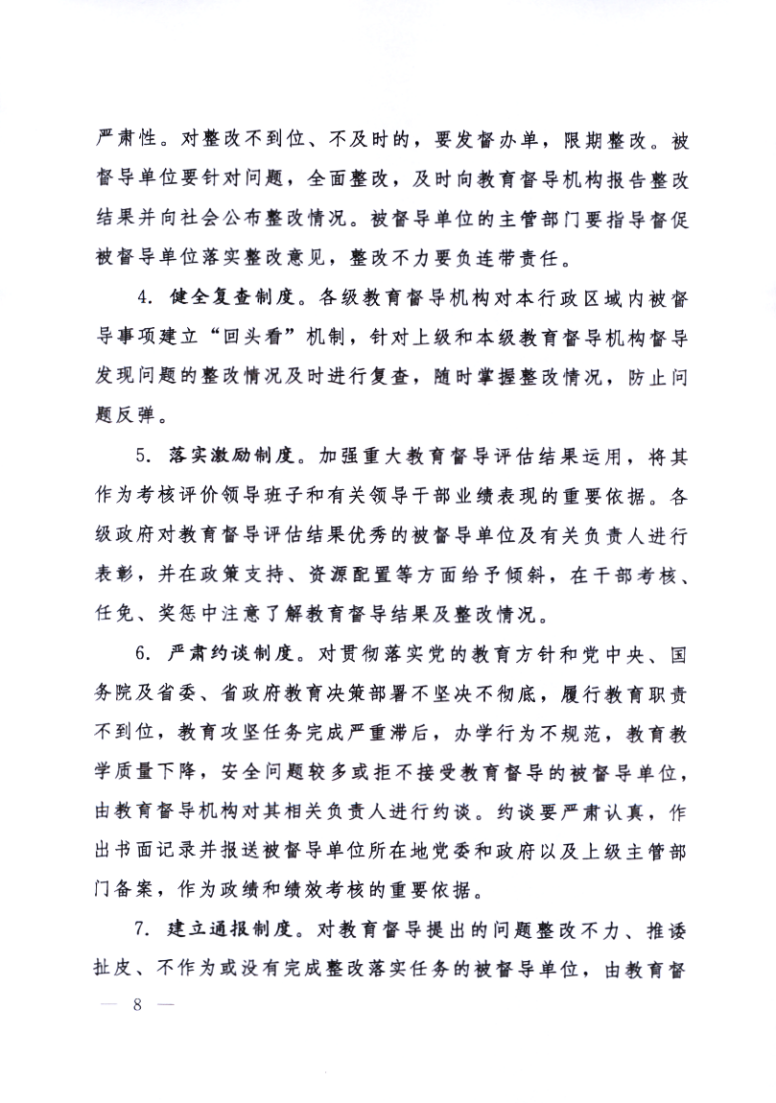 印发《黑龙江省关于深化新时代教育督导体制机制改革的实施意见》的通知_08.png