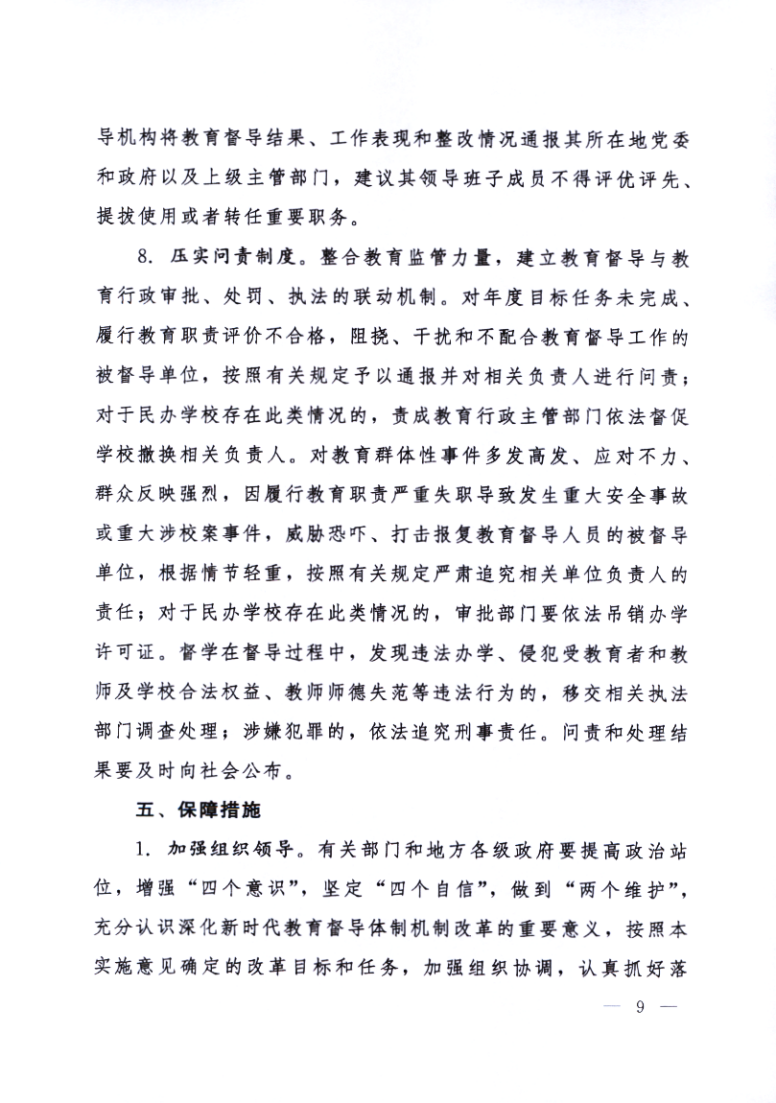 印发《黑龙江省关于深化新时代教育督导体制机制改革的实施意见》的通知_09.png