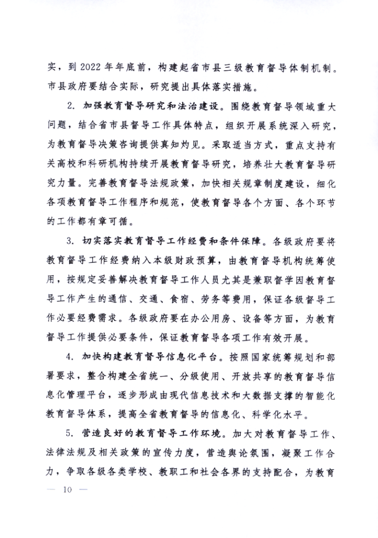 印发《黑龙江省关于深化新时代教育督导体制机制改革的实施意见》的通知_10.png