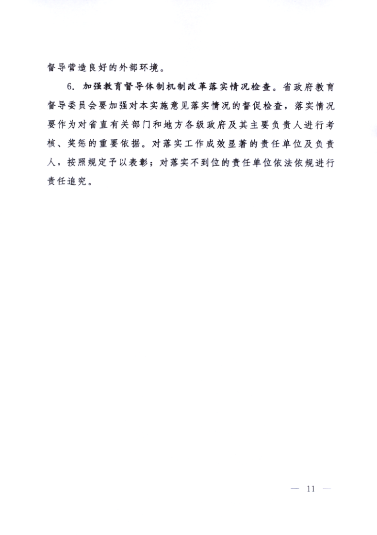 印发《黑龙江省关于深化新时代教育督导体制机制改革的实施意见》的通知_11.png