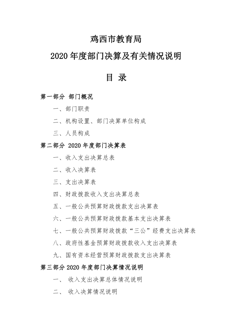 鸡西市教育局2020年度部门决算及有关情况说明_01.png