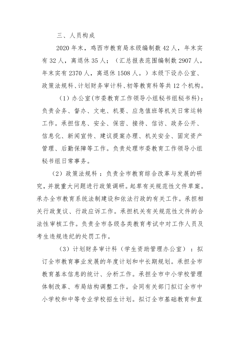 鸡西市教育局2020年度部门决算及有关情况说明_07.png