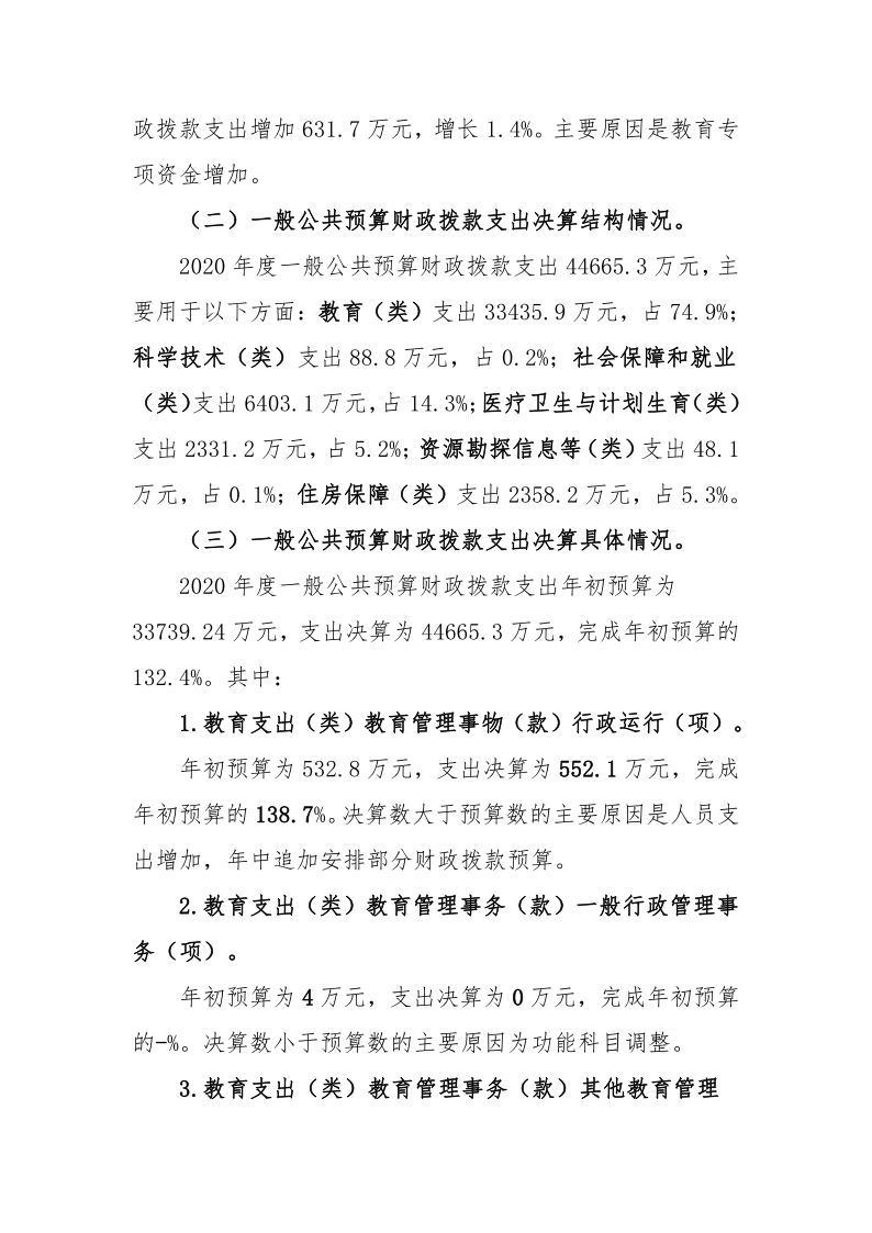 鸡西市教育局2020年度部门决算及有关情况说明_25.png