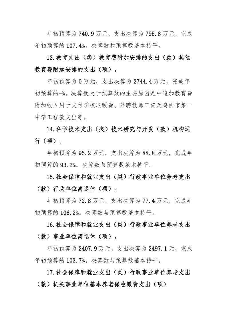 鸡西市教育局2020年度部门决算及有关情况说明_28.png