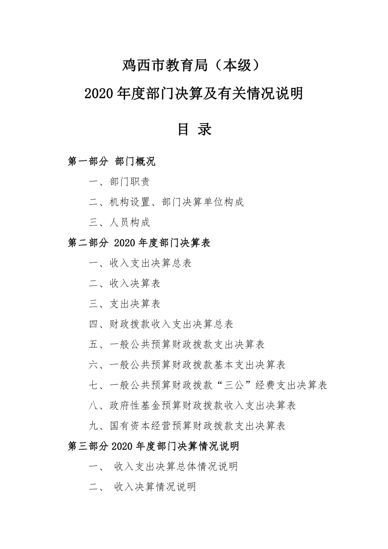 鸡西市教育局（本级）2020年度部门决算及有关情况说明_01.png