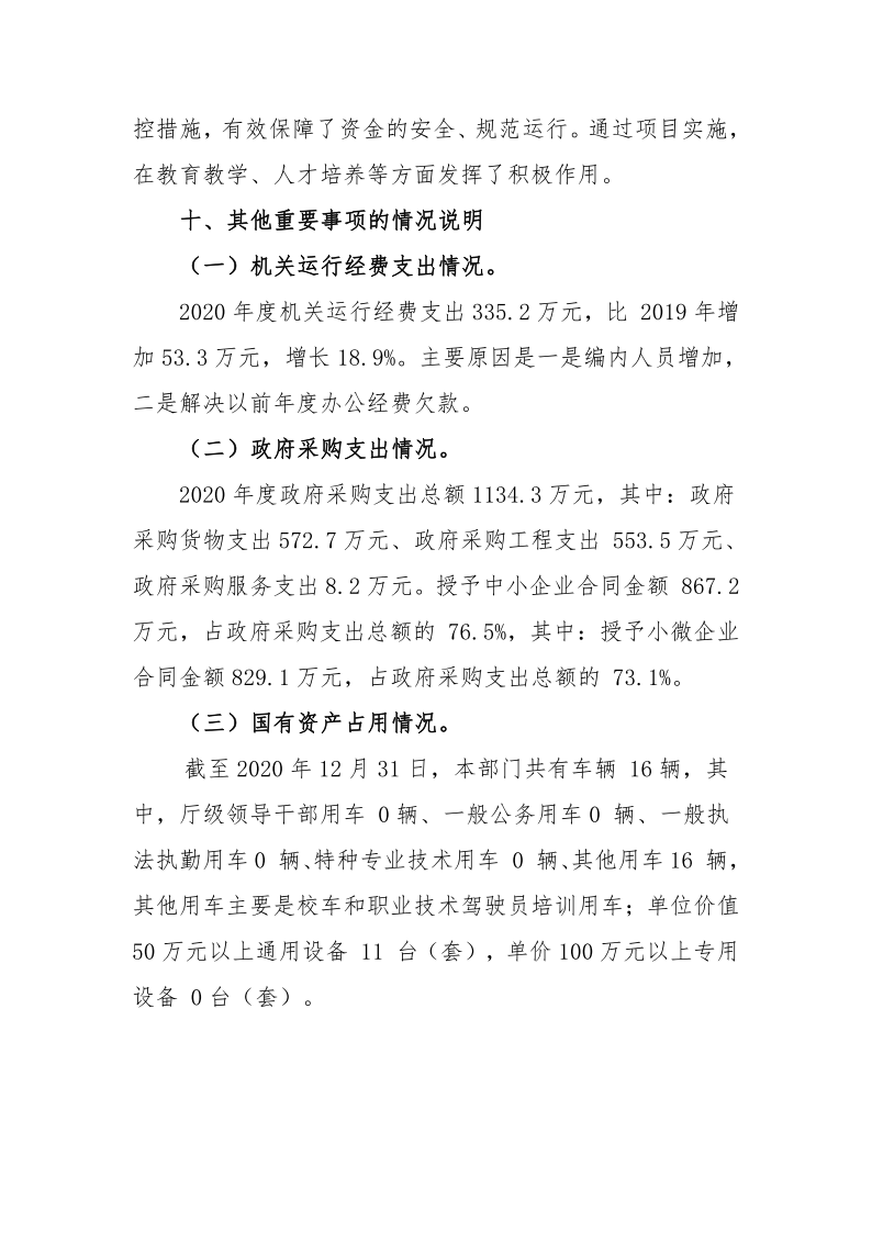 鸡西市教育局（本级）2020年度部门决算及有关情况说明_31.png