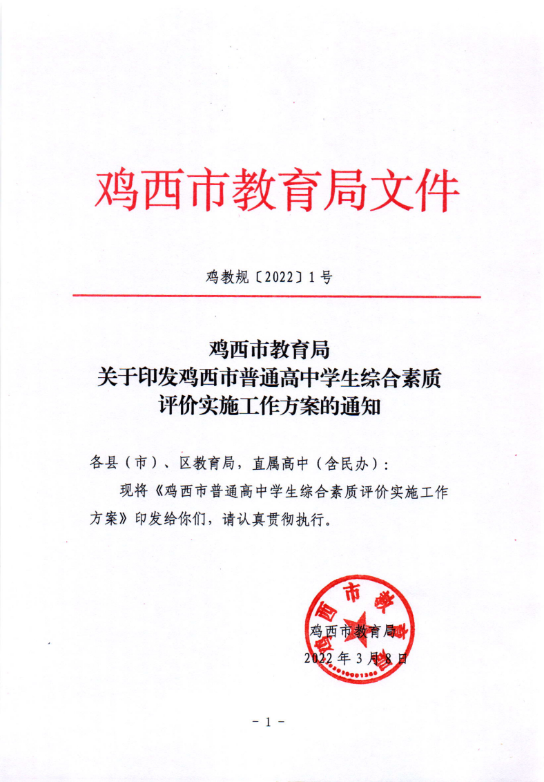 关于印发鸡西市普通高中学生综合素质评价实施工作方案的通知_01.png