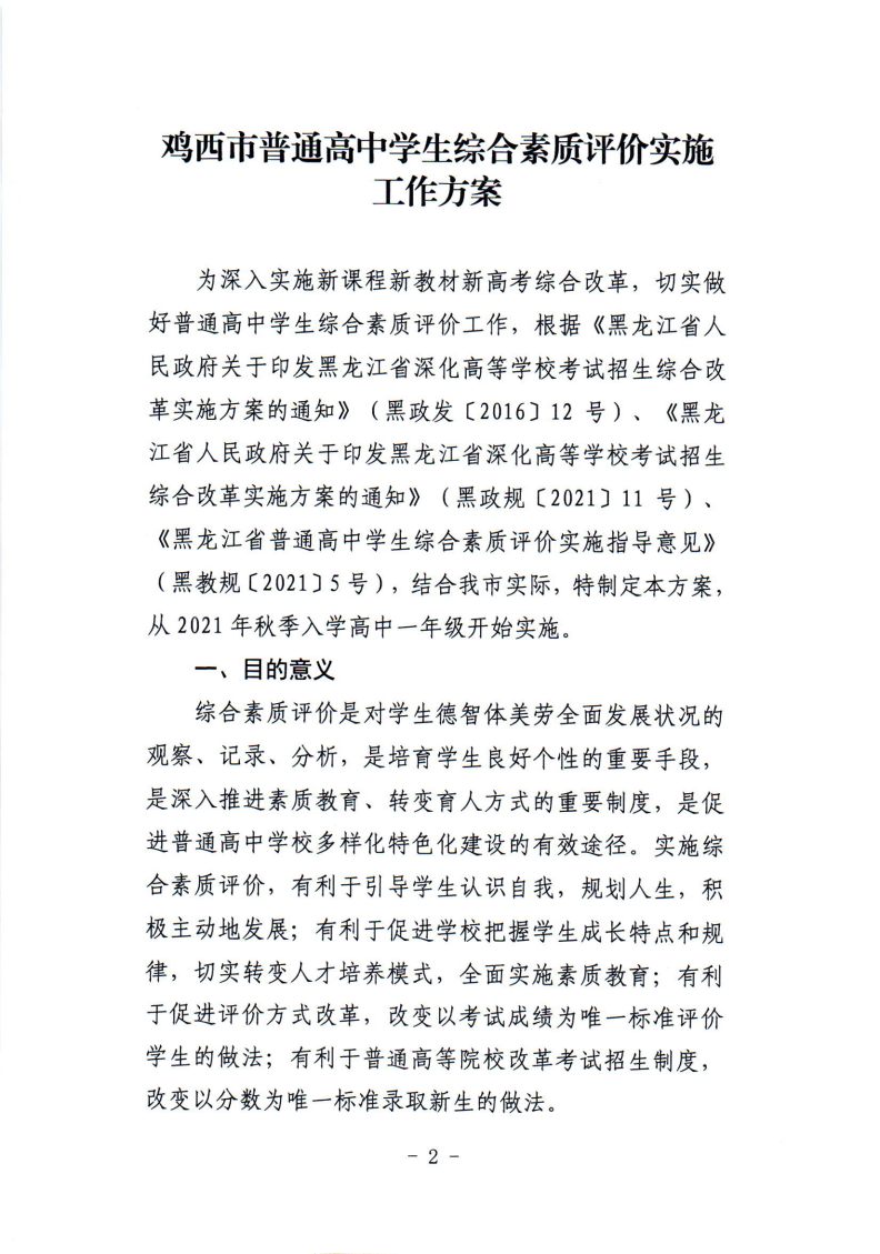 关于印发鸡西市普通高中学生综合素质评价实施工作方案的通知_02.png