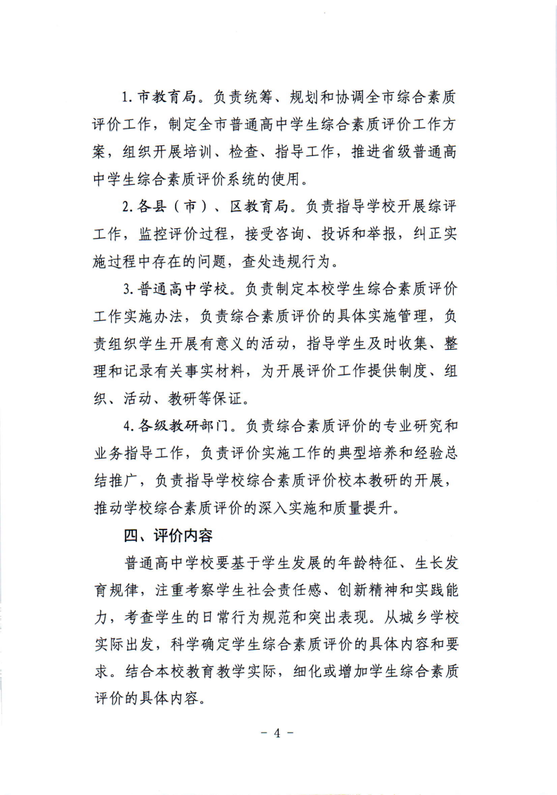 关于印发鸡西市普通高中学生综合素质评价实施工作方案的通知_04.png