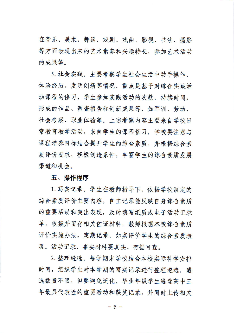 关于印发鸡西市普通高中学生综合素质评价实施工作方案的通知_06.png