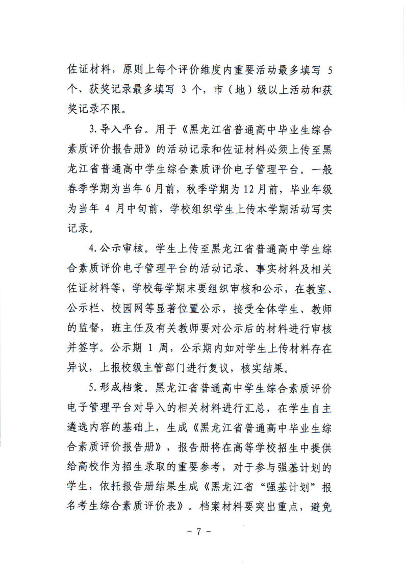 关于印发鸡西市普通高中学生综合素质评价实施工作方案的通知_07.png