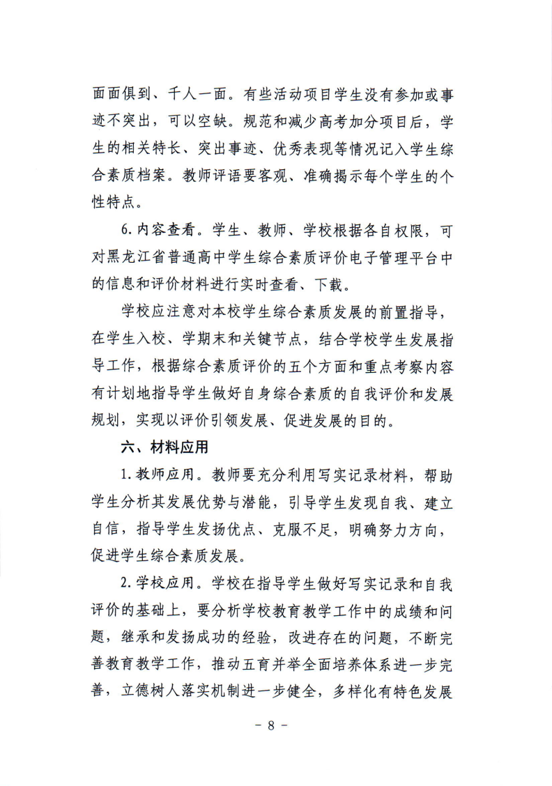 关于印发鸡西市普通高中学生综合素质评价实施工作方案的通知_08.png