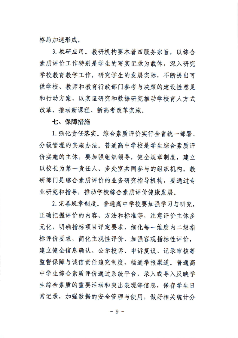 关于印发鸡西市普通高中学生综合素质评价实施工作方案的通知_09.png