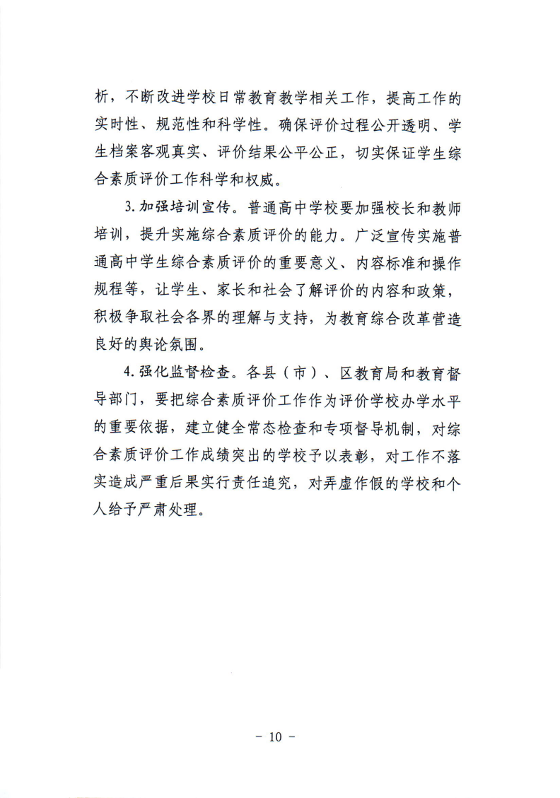 关于印发鸡西市普通高中学生综合素质评价实施工作方案的通知_10.png