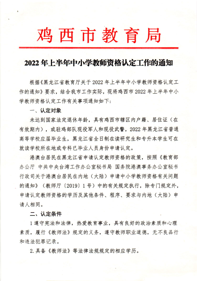 2022年上半年中小学教师资格认定工作的通知_01.png