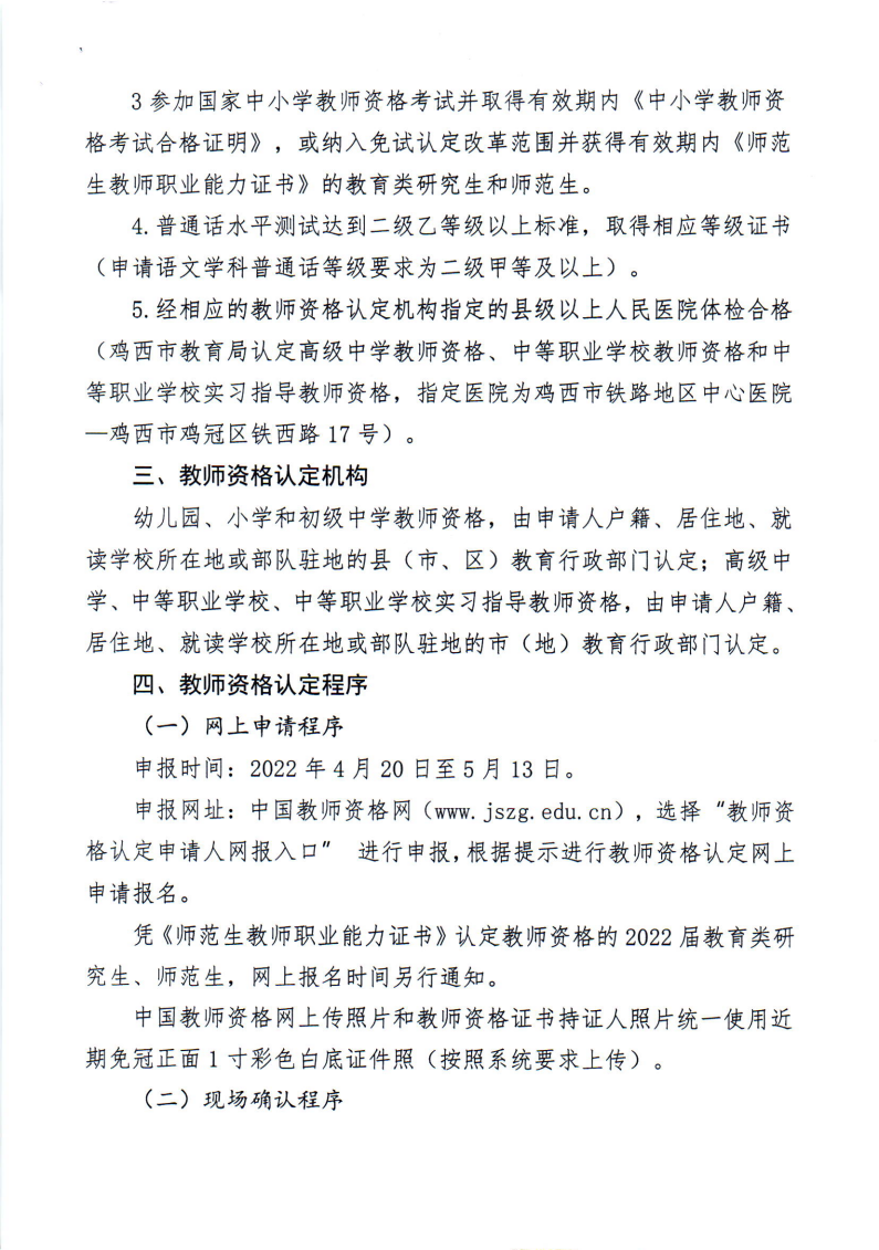 2022年上半年中小学教师资格认定工作的通知_02.png